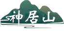 高邮神居山旅游风景区网站 江苏省国家3A级旅游景区